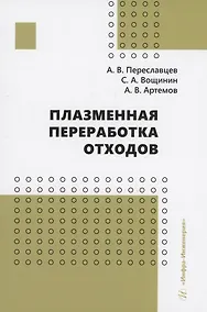 Купить Плазменная переработка отходов — Фото №1