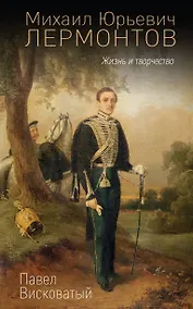 Купить Михаил Юрьевич Лермонтов. Жизнь и творчество — Фото №1