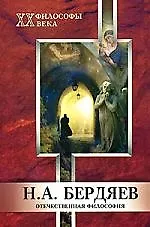 Купить МАРТ Титаренко Отечественная философия. Бердяев Н. — Фото №1