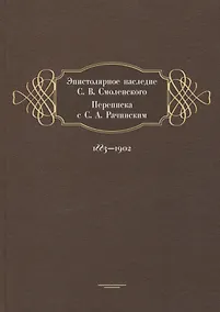Купить Эпистолярное наследие С. В. Смоленского. Переписка с С. А. Рачинским. 1883-1902 — Фото №1