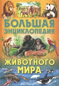 Купить Большая энциклопедия животного мира — Фото №1