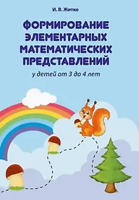 Купить Формирование элементарных математических представлений у детей от 3 до 4 лет. Учебно-методическое пособие (для учреждений с русским языком обучения) — Фото №1