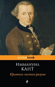 Купить Критика чистого разума — Фото №1