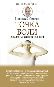 Купить Точка боли. Избавляемся от всех болезней — Фото №1