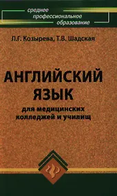 Купить Английский язык для мед.колледжей и училищ дп — Фото №1