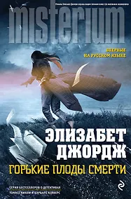 Купить Горькие плоды смерти — Фото №1