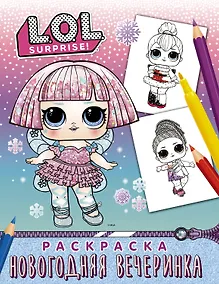 Купить L.O.L. Surprise! Раскраска. Новогодняя вечеринка — Фото №1