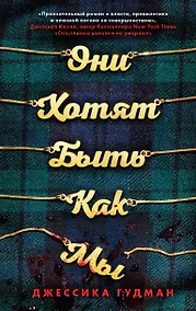Купить Они хотят быть как мы — Фото №1