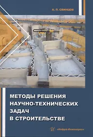 Купить Методы решения научно-технических задач в строительстве — Фото №1