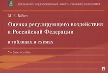 Купить Оценка регулирующего воздействия в Российской Федерации в таблицах и схемах. Учебное пособие — Фото №1