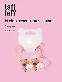 Купить Набор резиночек «Капибары с персиком», 2 штуки, пластик, Lafilaf — Фото №1