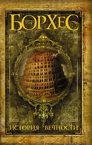 Купить История вечности: сборник — Фото №1