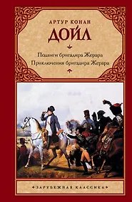 Купить Подвиги бригадира Жерара. Приключения бригадира Жерара — Фото №1