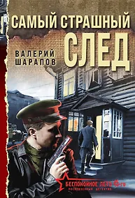 Купить Самый страшный след — Фото №1