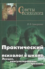 Купить Практический психолог в школе: лекции консультирование тренинги. 3-е издание — Фото №1