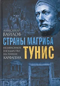 Купить Страны Магриба. Тунис. Независимое государство на руинах Карфагена — Фото №1