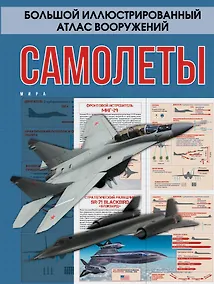 Купить БолИллюстрАтласВооружений Самолеты мира — Фото №1