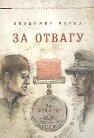 Купить За отвагу — Фото №1