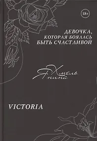 Купить Девочка, которая боялась быть счастливой. Victoria — Фото №1