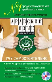 Купить Арабский язык. Полный курс. Учу самостоятельно (+CD) — Фото №1