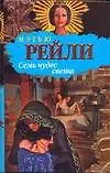 Купить Семь чудес света — Фото №1