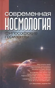 Купить Современная космология: философские горизонты — Фото №1