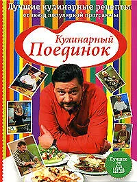 Купить Кулинарный поединок: Лучшие кулинарные рецепты от звезд популярной программы — Фото №1