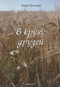 Купить В кругу друзей. Том 1 — Фото №1