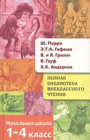 Купить Полная библиотека внеклассного чтения. 1-4 класс — Фото №1