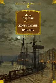 Купить Скорбь Сатаны. Варавва — Фото №1