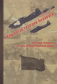 Купить Крылатая гвардия Беларуси. Книга 2. Летчики Беларуси в годы Второй мировой войны — Фото №1