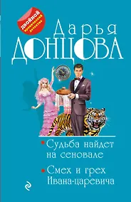 Купить Судьба найдет на сеновале. Смех и грех Ивана-царевича — Фото №1