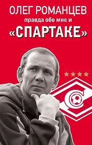 Купить Романцев. Правда обо мне и «Спартаке» — Фото №1
