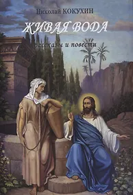 Купить Живая вода рассказы и повести — Фото №1