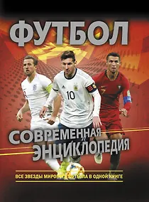 Купить Футбол. Современная энциклопедия — Фото №1