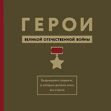 Купить Герои Великой Отечественной войны. Выдающиеся подвиги, о которых должна знать вся страна — Фото №1