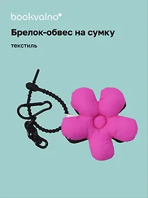 Купить Брелок-обвес на сумку Цветочек Фуксия/Черный (текстиль) (12-3307032615-6121) — Фото №1