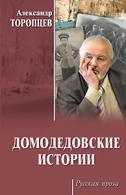 Купить РП Домодедовские истории — Фото №1
