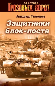 Купить Защитники блокпоста : роман — Фото №1