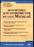 Купить Математика для экономистов на базе Mathcad — Фото №1