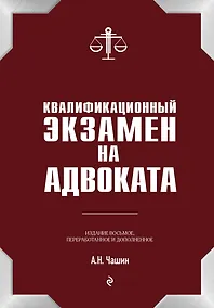 Купить Квалификационный экзамен на статус адвоката. 8-е издание, переработанное и дополненное. — Фото №1
