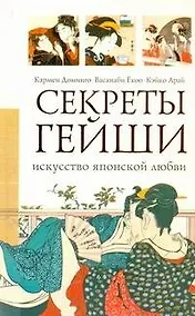 Купить Секреты гейши. Искусство японской любви — Фото №1