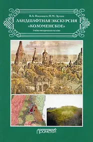 Купить Ландшафтная экскурсия «Коломенское»: Учебно-методическое пособие — Фото №1