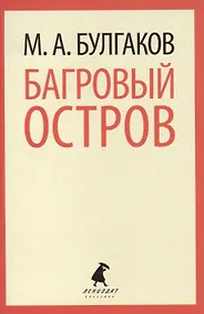 Купить Багровый остров: Пьесы — Фото №1