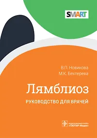 Купить Лямблиоз. Руководство для врачей — Фото №1