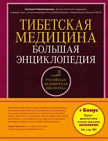 Купить Тибетская медицина: Большая энциклопедия — Фото №1