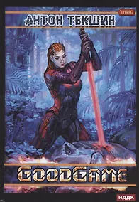 Купить GoodGame. Размороженный. Книга 3 — Фото №1