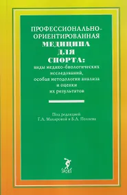 Купить Профессионально-ориентированная медицина для спорта: виды медико-биологических исследований, особая методология анализа и оценки их результатов: учебное пособие — Фото №1