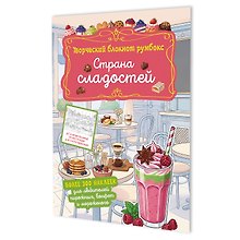 Купить Страна сладостей. Творческий блокнот румбокс (кафе, коралловая плашка) — Фото №1