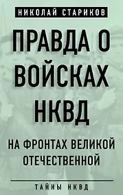 Купить Правда о войсках НКВД. На фронтах Великой Отечественной — Фото №1